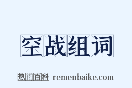 空战组词是什么意思的图片